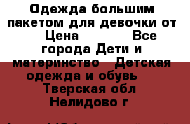 Одежда большим пакетом для девочки от 0 › Цена ­ 1 000 - Все города Дети и материнство » Детская одежда и обувь   . Тверская обл.,Нелидово г.